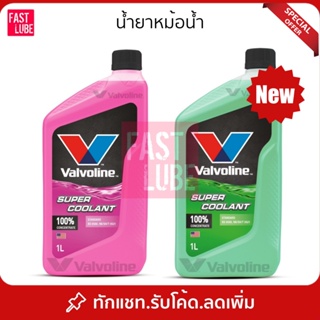 น้ำยาหม้อน้ำ VALVOLINE SUPER COOLANT วาโวลีน ซุปเปอร์ คูลแลนท์ (1L)