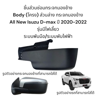 Body (โครง) ส่วนล่าง กระจกมองข้าง All New Isuzu D-max ปี 2020-2022 สำหรับรุ่นมีไฟเลี้ยว ใส่ได้ทั้ง 3 ระบบ