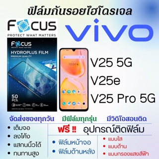 Focus ฟิล์มไฮโดรเจล เต็มจอ ตรงรุ่น Vivo V25 5G,V25e,V25 Pro 5G ฟรี!อุปกรณ์ติดฟิล์ม ฟิล์มวีโว่