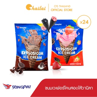 [ยกลัง 24 ห่อ] (ใหม่) Explosicum Yingpai ขนมเวเฟอร์โคนสอดไส้ครีมวานิลา ชาโคล(โคน) 2 รสชาติ ตราหยิงไป 300 กรัม