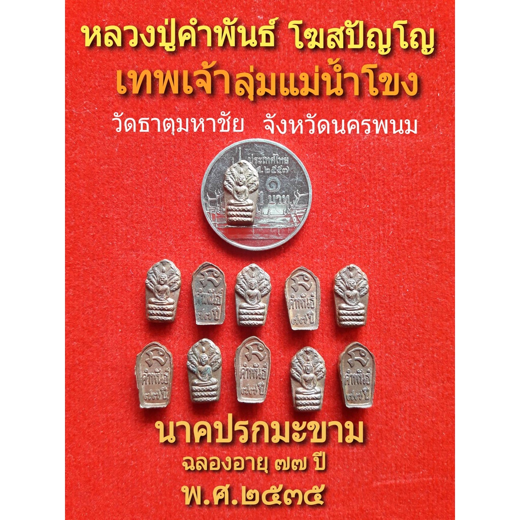 พระนาคปรกมะขาม-หลวงปู่คำพันธ์-โฆสปัญโญ-ฉลองอายุ๗๗ปี-พ-ศ-๒๕๓๕-เทพเจ้าแห่งลุ่มแม่น้ำโขง-วัดธาตุมหาชัย-จังหวัดนครพนม