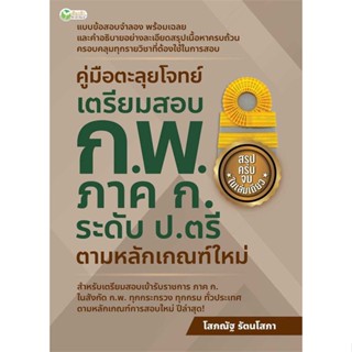 หนังสือ คู่มือฯเตรียมสอบ ก.พ. ภาคก. ระดับ ป.ตรีฯ สนพ.ต้นกล้า หนังสือคู่มือสอบราชการ แนวข้อสอบ #BooksOfLife