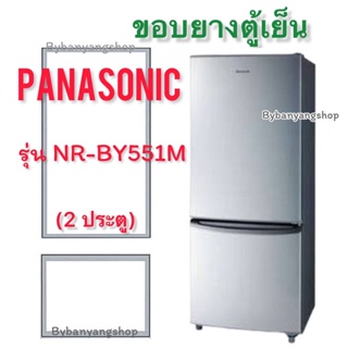 ขอบยางตู้เย็น PANASONIC รุ่น NR-BY551M (2 ประตู)