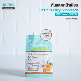 เลอสกิน ซิลกี้ ซันสกรีน ดีดีครีม เอสพีเอฟ50 8 ml. กันแดดหน้าเนียน LeSKIN Sliky Sunscreen DD Cream SPF50