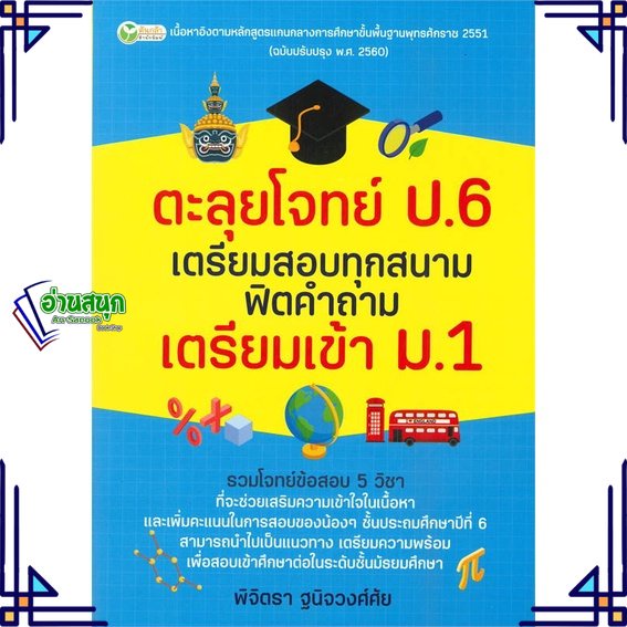หนังสือ ตะลุยโจทย์ ป.6 เตรียมสอบฯเตรียมเข้า ม.1 ผู้แต่ง พิจิตรา ฐนิจวงศ์ศัย ต้นกล้า หนังสือคู่มือเรียน คู่มือเตรียมสอบ