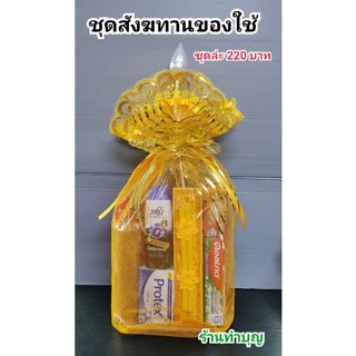 สังฆทาน ชุดสังฆทาน สังฆทานถวายพระ สังฆทานของใช้พระ  220บาท ทำใหม่ ร้านจัดเอง ทำบุญ ทำสังฆทาน ชุดทำบุญของใช้ ทำบุญตักบาตร