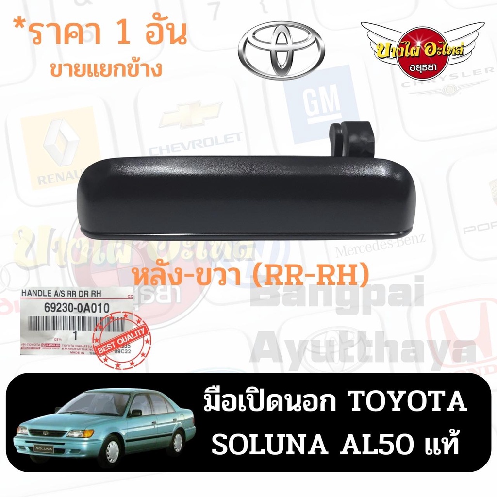 มือเปิดนอก-toyota-soluna-al50-แท้-ราคา-1-อัน-ขายแยกข้าง