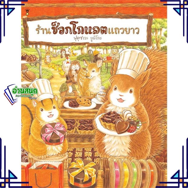 หนังสือ-ร้านช็อกโกแลตแถวยาว-ปกแข็ง-หนังสือหนังสือเด็กน้อย-หนังสือภาพ-นิทาน-สินค้าพร้อมส่ง-อ่านสนุก