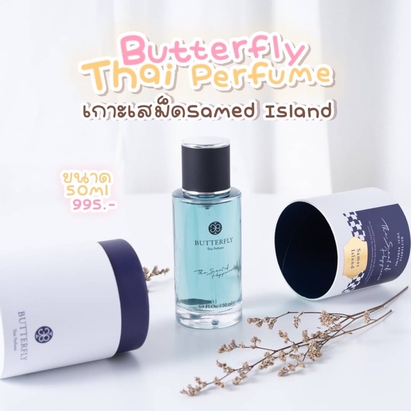 ของแท้-พร้อมส่ง-น้ำหอม-butterfly-thai-perfume-กลิ่นเกาะเสม็ด