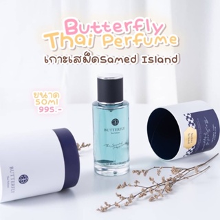 ⚡️ของแท้ พร้อมส่ง⚡️น้ำหอม Butterfly Thai Perfume “กลิ่นเกาะเสม็ด”