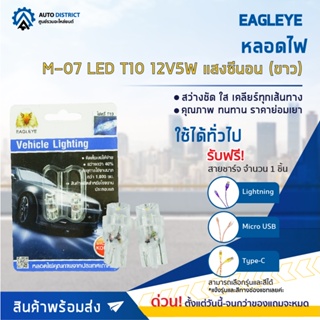 💡EAGLEYE หลอดไฟ M-07 LED T10 12V5W HYPER WHITE  แสงซีนอน (ขาว) ไฟหรี่แบบเสียบ จำนวน 1 คู่💡