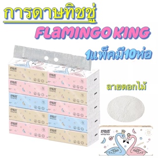 Superhomeshop กระดาษทิชชู่ Flamingo ห่อใหญ่ แพ็ค 10 ห่อ (1 ห่อมี 240 แผ่น) ห่อใหญ่สุดคุ้ม รุ่น Flamingo tissue-22Dec-J1