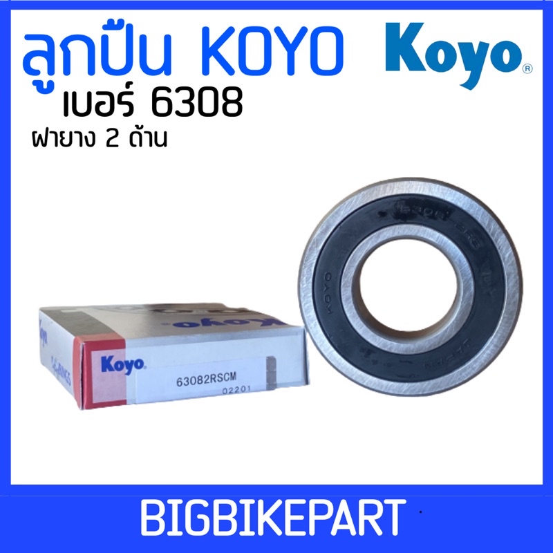 ลูกปืน-koyo-เบอร์-6308-ราคาต่อ-1-ตลับ