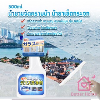 น้ำยาขจัดคราบน้ำบนกระจก คราบหินปูน คราบสบู่ ในห้องน้ำ สูตรเข้มข้น Glass cleaning agent