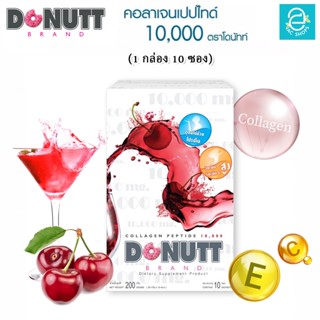 [ 1 กล่อง ] คอลลาเจน เปปไทด์ 10,000 มก. ( กลิ่น สตรอว์เบอร์รี ) ตรา โดนัทท์ - Donutt Collagen Peptide 10,000 mg.