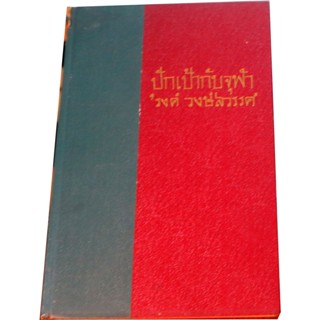 “ปักเป้ากับจุฬา” ผลงานของ รงค์ วงษ์สวรรค์ (ศิลปินแห่งชาติ สาขาวรรณศิลป์ ประจำปี พ.ศ. 2538)