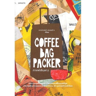 หนังสือCoffee Bag Packer กาแฟเดินทาง,เอกศาสตร์ สรรพช่าง#cafebooksshop