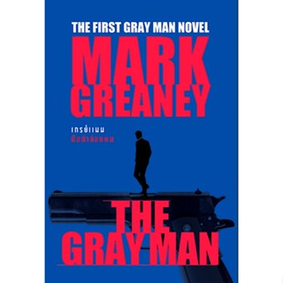 เกรย์แมน มือฆ่าล่องหน The Gray man Mark Greaney วีรจิต กลัมพะสุต แปล