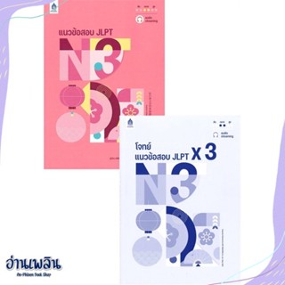 หนังสือ แนวข้อสอบ JLPT N3+โจทย์แนวข้อสอบ สนพ.ภาษาและวัฒนธรรม สสท. หนังสือเรียนรู้ภาษาต่างๆ #อ่านเพลิน