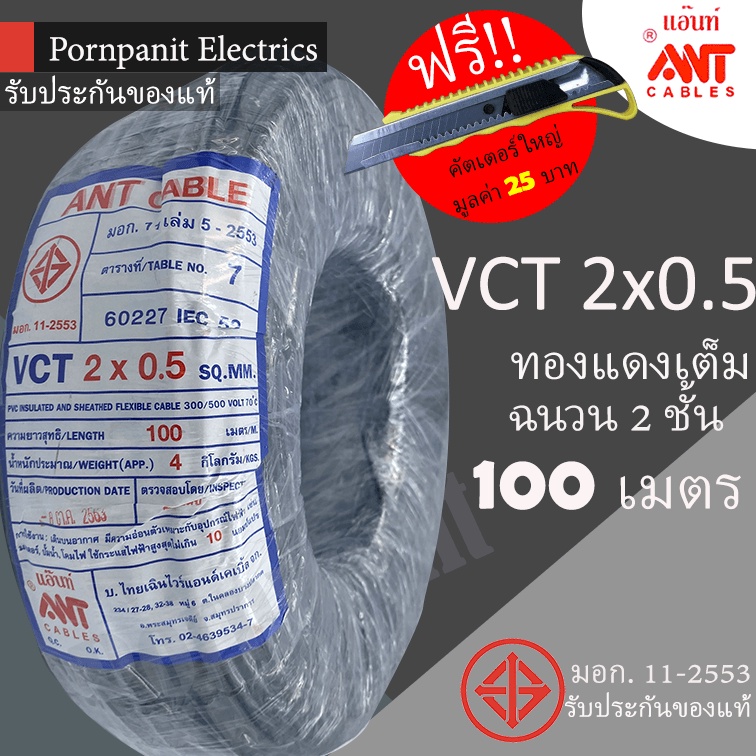 ภาพหน้าปกสินค้าANT สายไฟ VCT 2x0.5 ขด(100 เมตร) ดำ มอก.   แถมฟรีคัทเตอร์ใหญ่ จากร้าน ppn.electrics บน Shopee