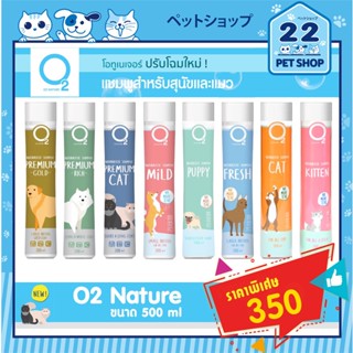 O2 Shampoo โอทู แชมพู Nature แชมพูสำหรับสุนัขและแมว หอมมาก  ขนาด 500 ml