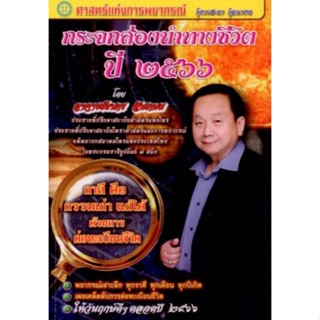 9786165946582 กระจกส่องนำทางชีวิต ปี 2566