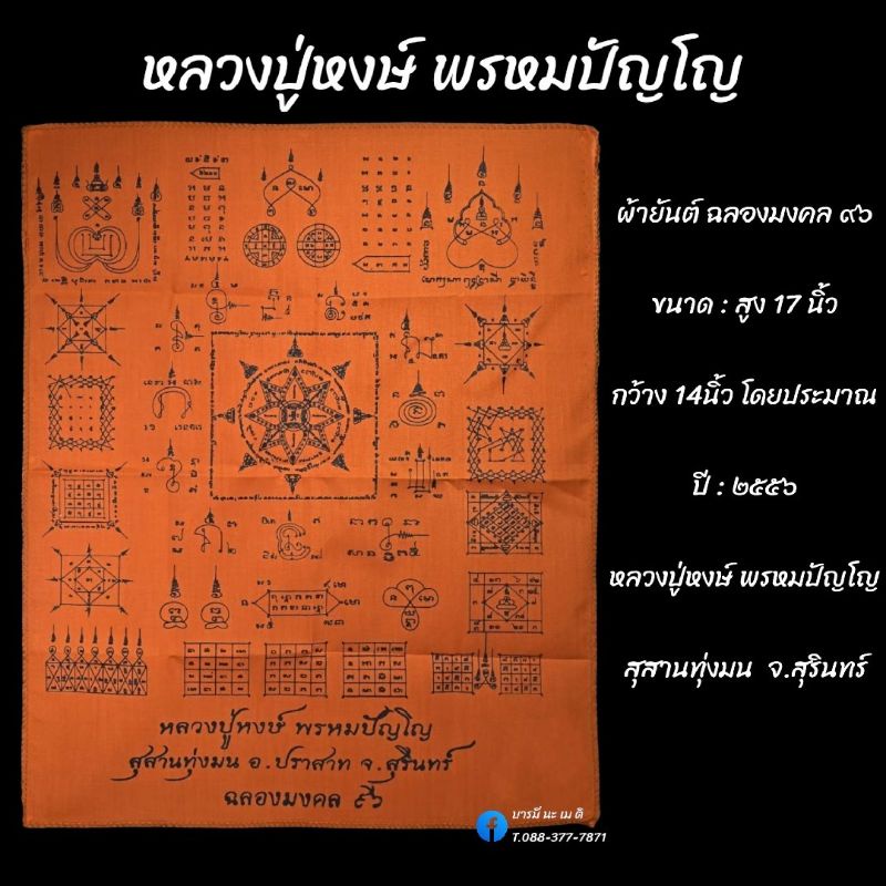 ผ้ายันต์-ฉลองมงคล-๙๖-หลวงปู่หงษ์