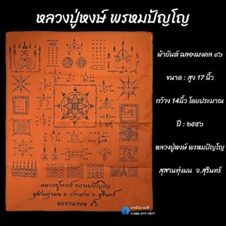 ผ้ายันต์ ฉลองมงคล ๙๖ หลวงปู่หงษ์