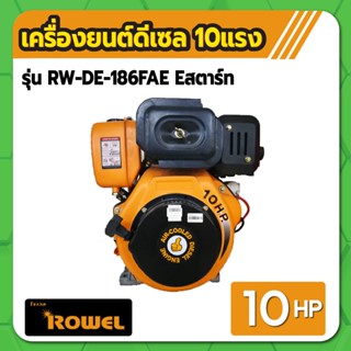 เครื่องยนต์ ดีเซล 10 แรงม้า (สตาร์ทกุญแจ+แบต) ROWEL รุ่น RW-DE-186FAE