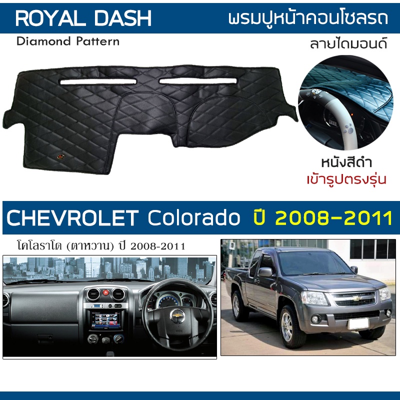 royal-dash-พรมปูหน้าปัดหนัง-colorado-ปี-2008-2011-เชฟโรเลต-โคโลราโด-ตาหวาน-chevrolet-คอนโซลรถ-ลายไดมอนด์-dashboard