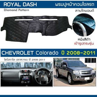 ROYAL DASH พรมปูหน้าปัดหนัง Colorado ปี 2008-2011 | เชฟโรเลต โคโลราโด ตาหวาน CHEVROLET คอนโซลรถ ลายไดมอนด์ Dashboard |