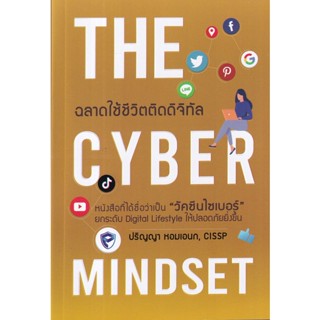 (ศูนย์หนังสือจุฬาฯ) THE CYBER MINDSET ฉลาดใช้ชีวิตติดดิจิทัล (9786169299219)