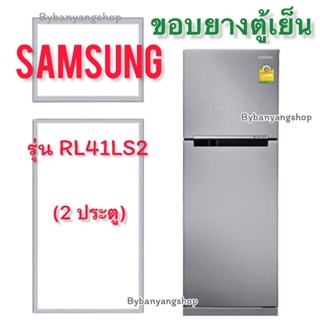 ขอบยางตู้เย็น SAMSUNG รุ่น RL41LS2 (2 ประตู)