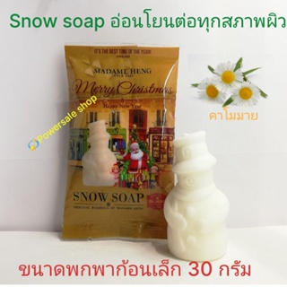 สินค้า สบู่มาดามเฮงSnowก้อนเล็ก พกพาสะดวก ขนาด 30 กรัม