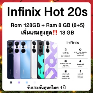 ภาพหน้าปกสินค้าInfinix HOT 20S Rom128GB Ram8GB(เพิ่มได้สูงสุด13GB) กล้องหลัง 50MP หน้าจอ 6.78`นิ้วเครื่องศูนย์ไทย ประกันศูนย์1ปี ซึ่งคุณอาจชอบสินค้านี้