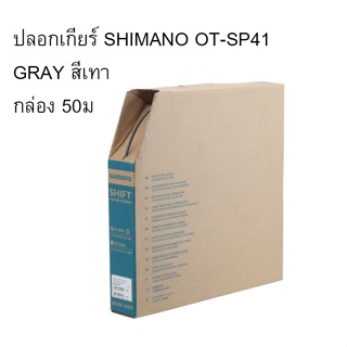 ปลอกนอกสายเกียร์ SHIMANO OT-SP41, 50M, ยกกล่อง สีเทา