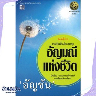 หนังสือ อัญมณีแห่งชีวิต สนพ.ประพันธ์สาส์น หนังสือวรรณกรรมไทย #อ่านเพลิน