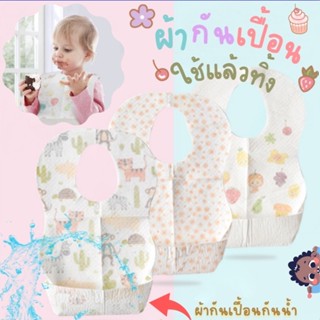 ผ้ากันเปื้อนเด็ก Disposable Baby Bibs A0129 ผ้ากันเปื้อนแบบใช้แล้วทิ้ง ผ้ากันเปื้อนพกพาสะดวก