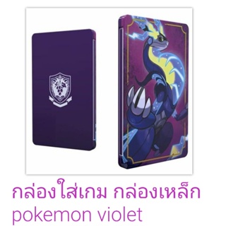 กล่องเหล็ก pokemon violet (ไม่มีแผ่นเกม)