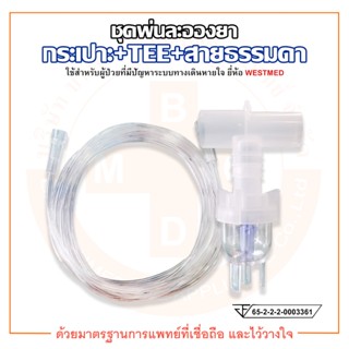 ชุดพ่นยา ชุดพ่นละอองยา กระเปาะ+TEE+สายธรรมดา VixOne Nebulizer (W0217) ยี่ห้อ WESTMED