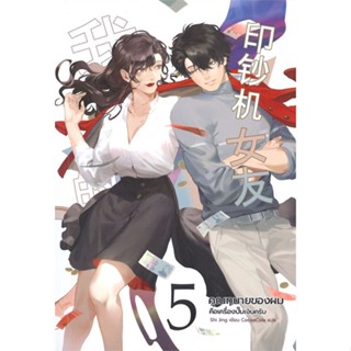 หนังสือ คุณทนายของผมคือเครื่องปั๊มเงินครับ ล.5จบ ผู้แต่ง shi jing สนพ.Clover Book หนังสือนิยายจีนแปล #BooksOfLife