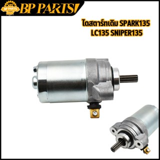ไดสตาร์ทเดิม รุ่น spark135 lc135 sniper135 แอลซี 135 สไนเปอร์ 135