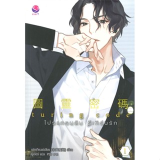 หนังสือ Turing Code โปรแกรมลับ รีเทิร์นรัก 1-3 เล่มจบ  แยกเล่ม หนังสือนิยายวาย,ยูริ Y Yaoi,Yuri