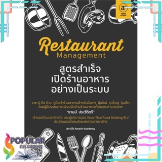 [พร้อมส่ง]หนังสือRestaurant managementสูตรสำเร็จเปิดร้านฯ#บริหาร,สนพ.Amarin Academy,ธามม์ ประวัติตรี