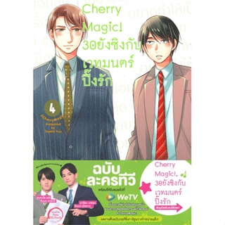 หนังสือ Cherry Magic! 30 ยังซิงกับเวทมนตร์ฯ ล.4 สนพ.animag books หนังสือนิยายวาย,ยูริ #อ่านเพลิน
