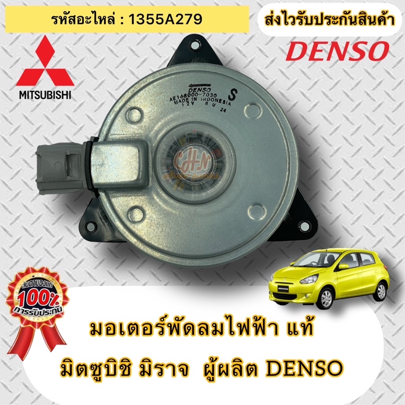 มอเตอร์พัดลมไฟฟ้า-แท้-มิราจ-รหัสอะไหล่-1355a279-ผู้ผลิต-denso