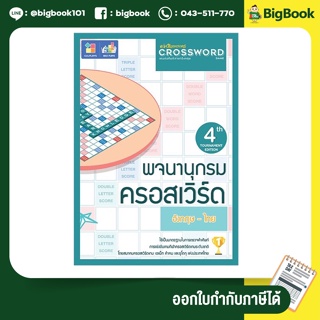 Crossword Game พจนานุกรมครอสเวิร์ดเกม