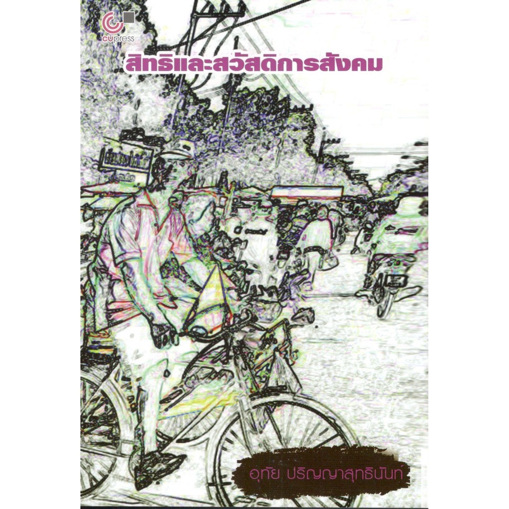 chulabook-9789740339359-หนังสือ-สิทธิและสวัสดิการสังคม