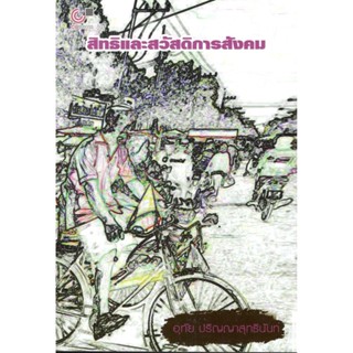 Chulabook 9789740339359  หนังสือ สิทธิและสวัสดิการสังคม