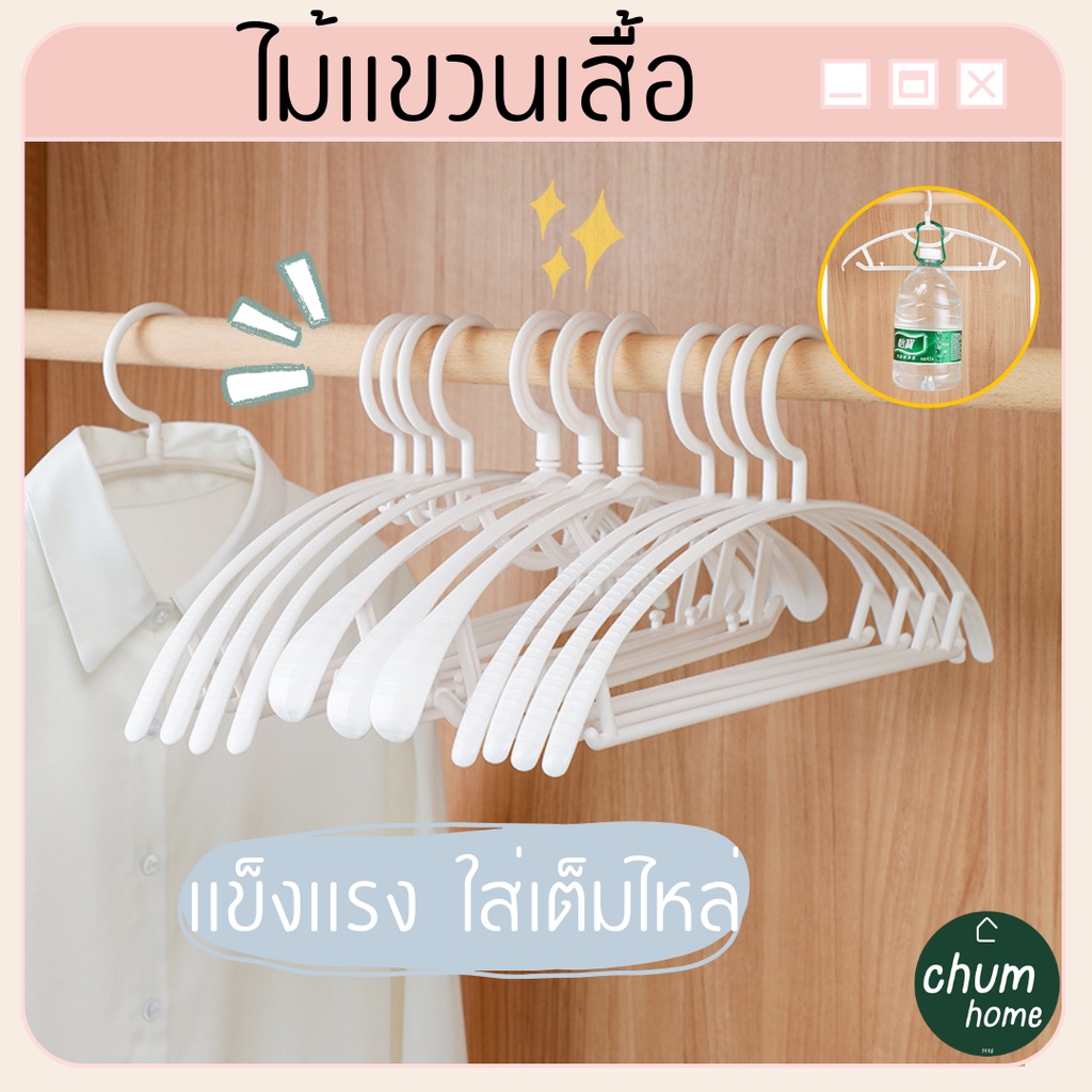 chum-home-ไม้เเขวนเสื้อ-ไม้เเขวน-ไม้เเขวนชุด-2-เเบบ